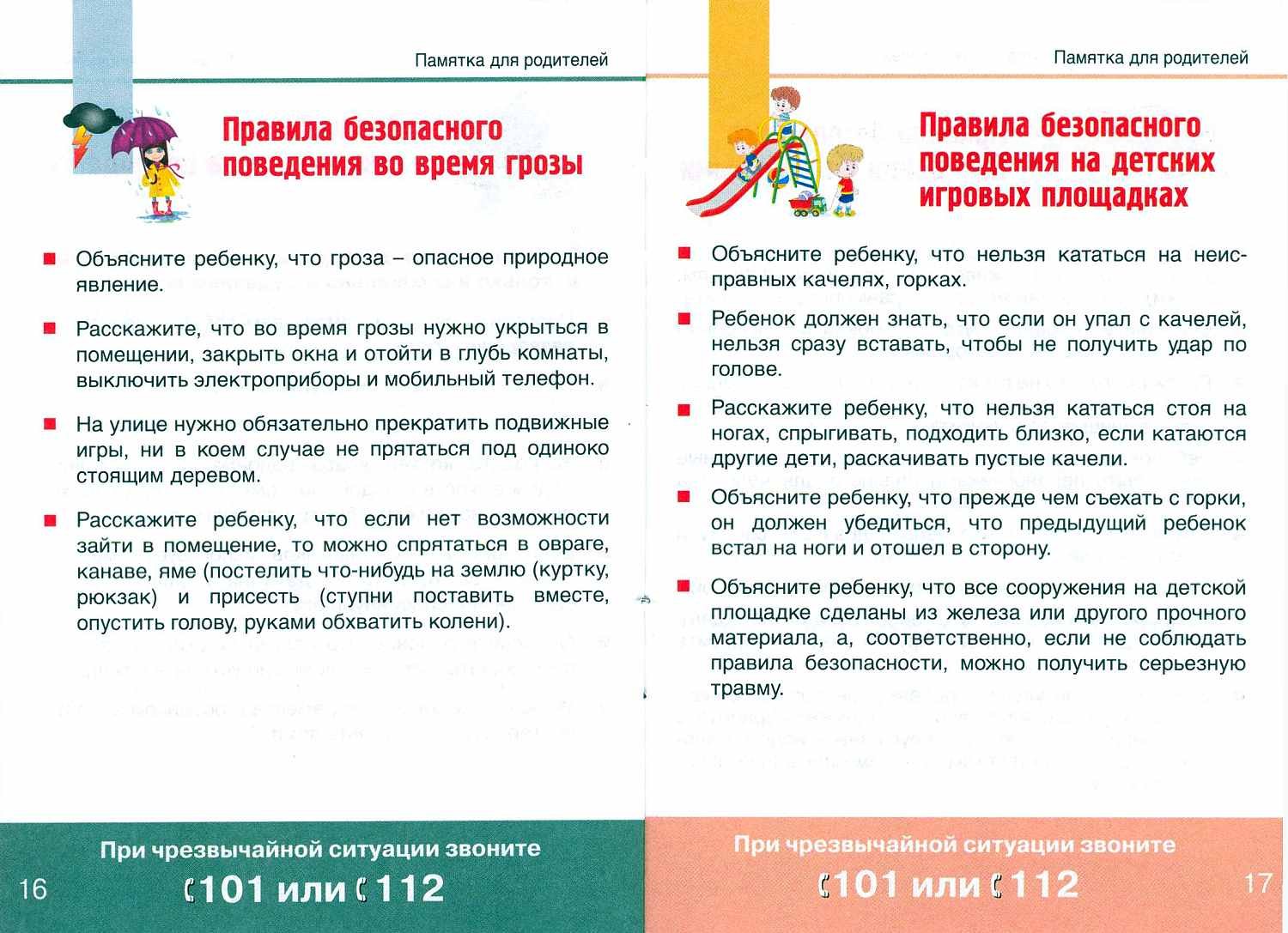 безопасность при грозе, на детской площадке.jpg